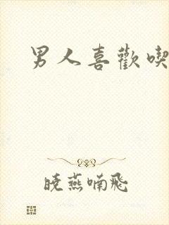 男人喜欢吃奶头