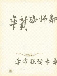 你好恐怖邻居2下载