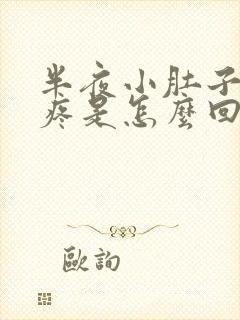 半夜小肚子左侧疼是怎么回事