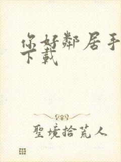 你好邻居手游 下载