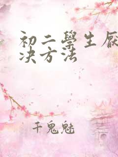 初二学生厌学解决方法