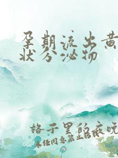 孕期流出黄色水状分泌物