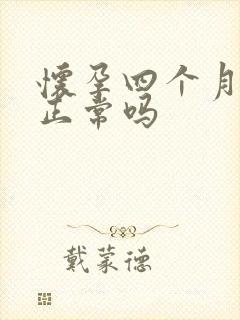 怀孕四个月尿频正常吗