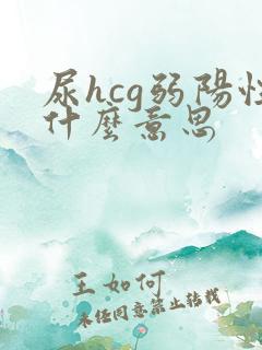 尿hcg弱阳性什么意思