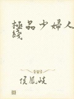 极品少妇人妻在线