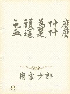 龟头为什么会出血这是什么原因