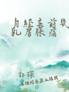 月经来前几天会乳房胀痛