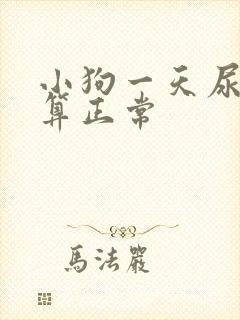 小狗一天尿几次算正常