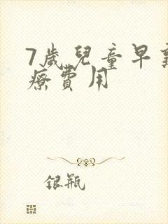 7岁儿童早熟治疗费用