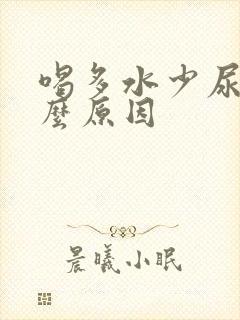 喝多水少尿是什么原因