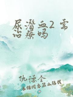 尿潜血2 需要治疗吗