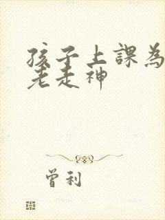 孩子上课为什么老走神