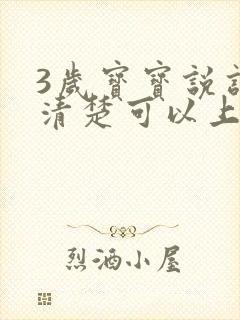 3岁宝宝说话不清楚可以上幼儿园吗