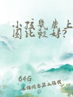 小孩几岁上幼儿园比较好?