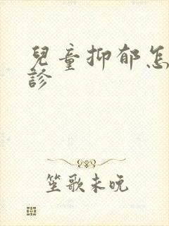 儿童抑郁怎样确诊