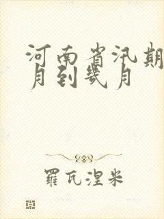 河南省汛期是几月到几月