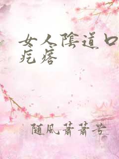 女人阴道口上小疙瘩