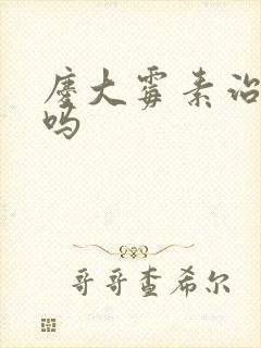 庆大霉素治口疮吗