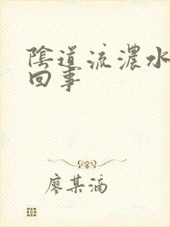 阴道流浓水是咋回事