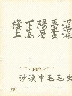 楼下阳台漏水楼上怎么查漏水原因