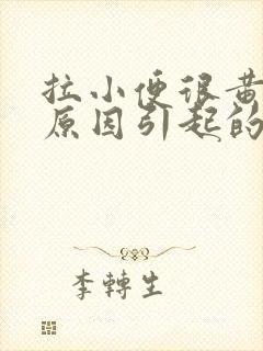 拉小便很黄什么原因引起的