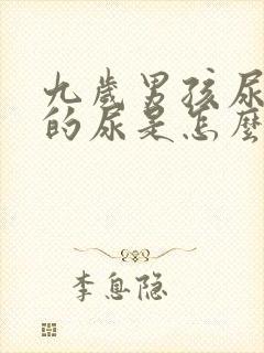 九岁男孩尿白色的尿是怎么回事