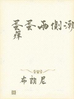 蛋蛋两侧潮湿瘙痒