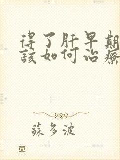 得了肝早期硬化该如何治疗