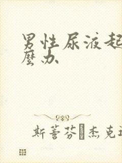 男性尿液起泡怎么办