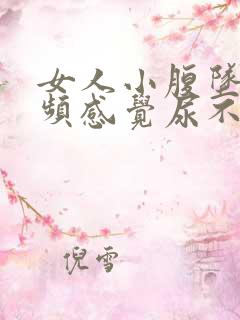 女人小腹坠胀尿频感觉尿不尽