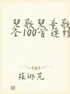儿歌儿童歌曲大全100首连续播放