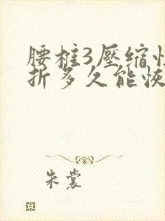 腰椎3压缩性骨折多久能恢复正常