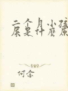 二个月小孩拉绿屎是什么原因