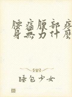 腰痛腹部疼痛浑身无力什么原因