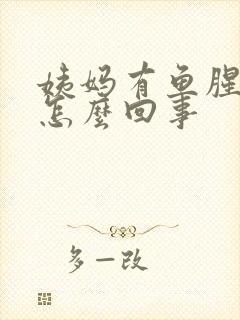 姨妈有鱼腥味是怎么回事