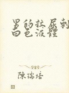 男的拉尿刺痛流白色液体