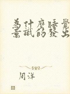 为什么睡觉会无意识的发出声音