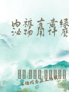 内裤有黄绿色分泌物用什么药