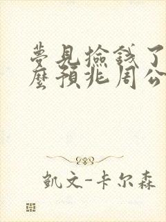 梦见捡钱了是什么预兆周公解梦