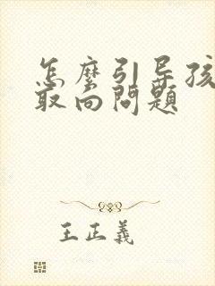 怎么引导孩子性取向问题