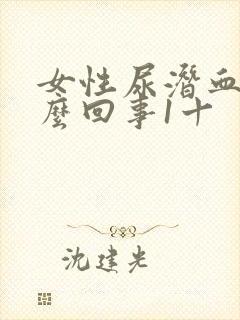 女性尿潜血是怎么回事1十