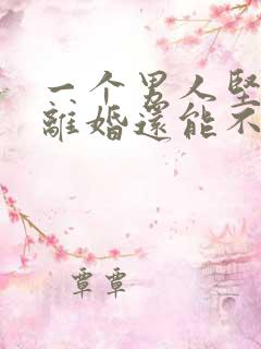 一个男人坚决要离婚还能不能挽回