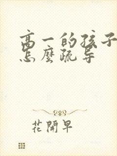 高一的孩子厌学怎么疏导