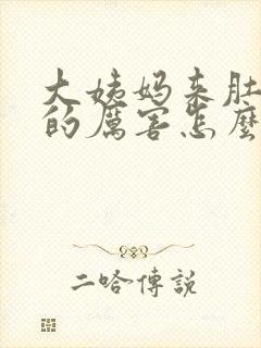 大姨妈来肚子疼的厉害怎么缓解疼痛