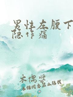 男性左腹下方隐隐作痛