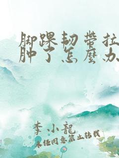 脚踝韧带拉伤又肿了怎么办