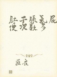 肚子胀气屁多大便次数多