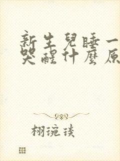 新生儿睡一会就哭醒什么原因