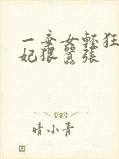 一弃女轻狂:毒妃狠嚣张