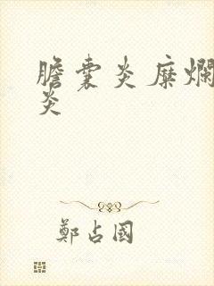 胆囊炎糜烂性胃炎